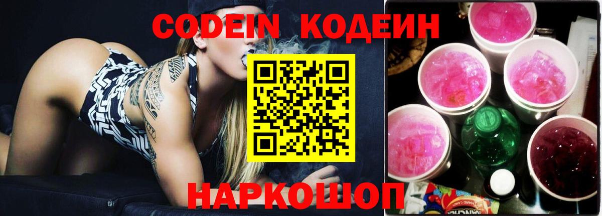 Кодеин Purple Drank  Вход с VPN  Сухой Лог  Кодеиновый сироп Lean Purple Drank 